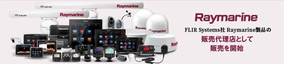 FLIR Systems社　Raymarine製品の販売代理店として活動を開始