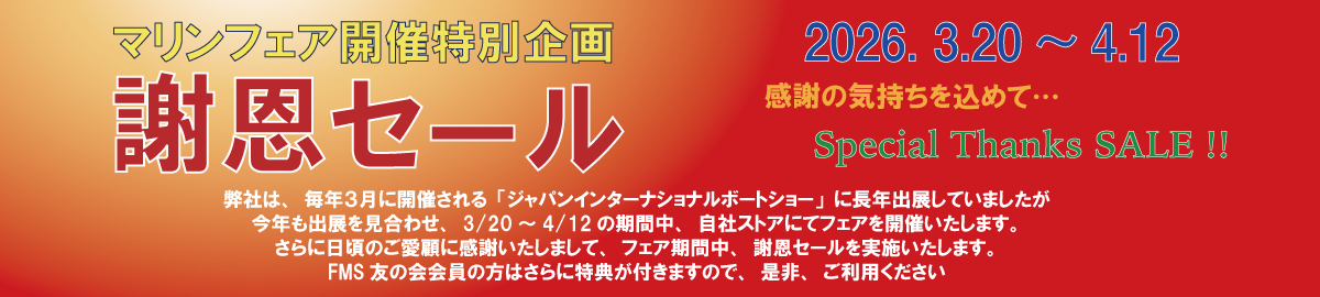 謝恩セール実施のお知らせ (3/20~4/12)