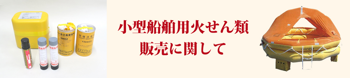 小型船舶用火せん類の販売に関して