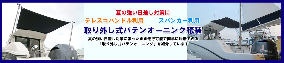 取り外し式バテンオーニング艤装