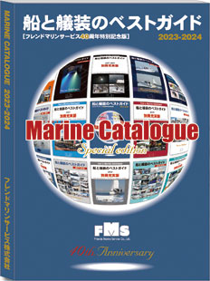 船と艤装のベストガイド 2023-2024 FMS MARINE CATALOGUE