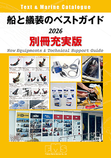 船と艤装のベストガイド　2026　別冊充実版
