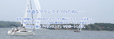 快適なマリンライフのために。長年の経験により培われたノウハウ、幅広いアイテムが詰まった「FMSカタログ」と12,000種を超えるアイテムを揃えた国内最大級の「マリンストア」でサポートします。