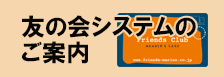 友の会システムのご案内