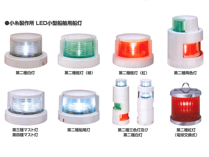 航海灯 LED 第二種 白灯 両色灯 2個セット 小糸製作所 小型船舶検査対応 【テレビで話題】