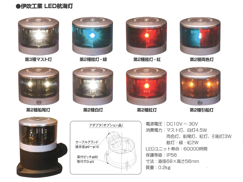 人気の製品 LED航海灯 第二種 白灯 伊吹工業 小型船舶検査対応